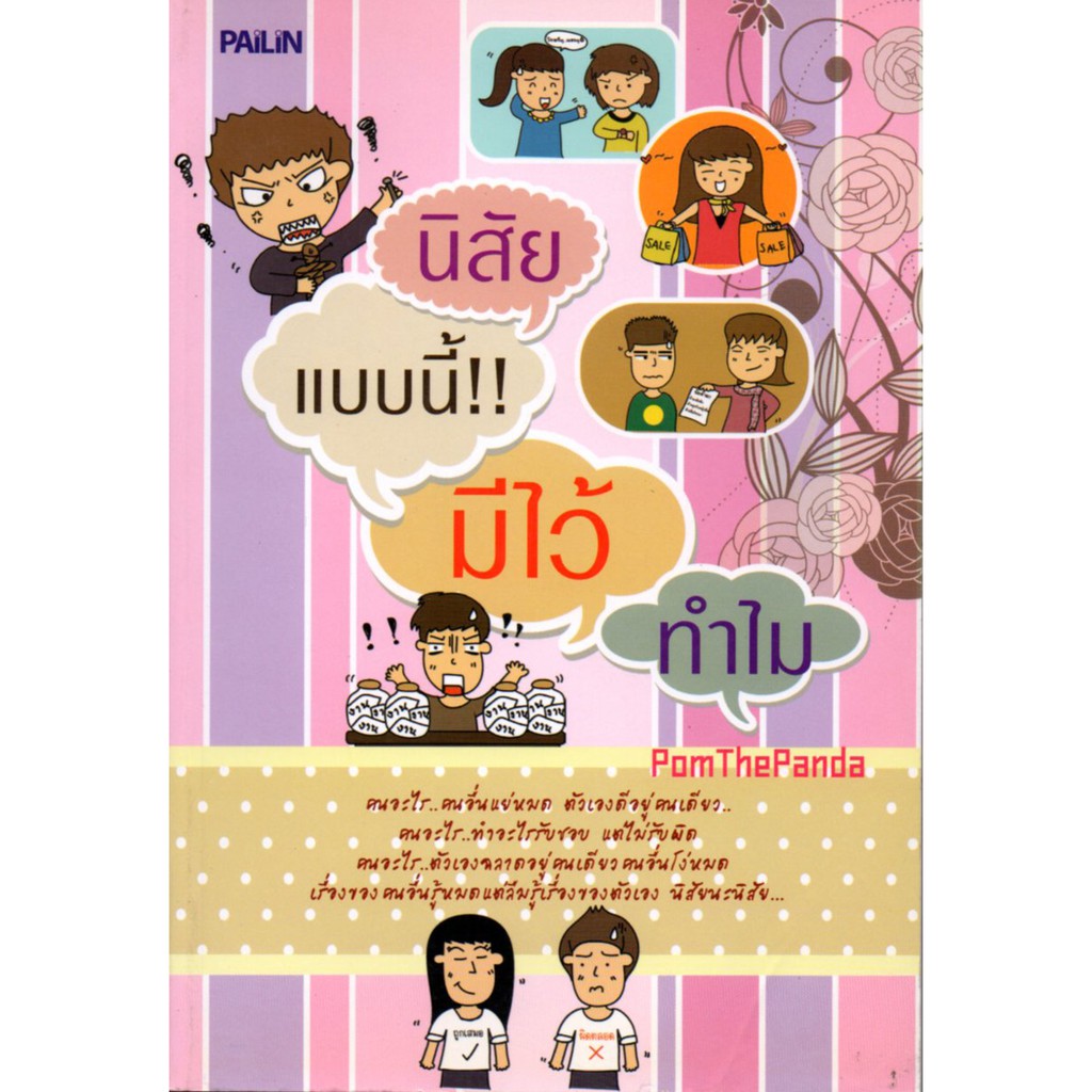 PAILIN หนังสือ "นิสัยแบบนี้ มีไว้ทำไม"