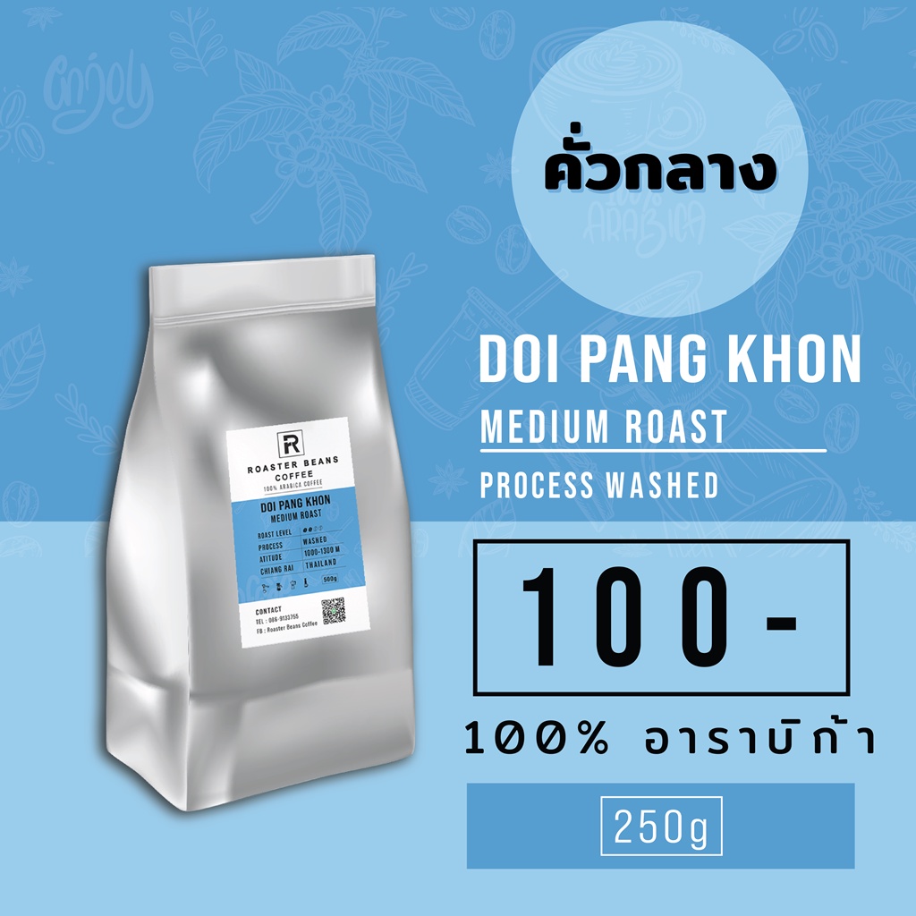 เมล็ดกาแฟคั่ว Arabica 100% ดอยปางขอนคั่วกลาง 250 g