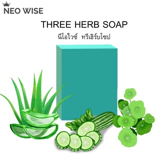 สบู่3สมุนไพร NEO WISE THREE HERB ใบบัวบก ว่านหางจรเข้ แตงกว่า วิตามินC  วิตามินEและกลูต้าไธโอน ช่วยทำความสะอาด