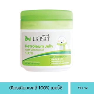 เมอร์ซี่ ปิโตรเลี่ยมเจลลี่ 100% Merci Petroleum Jelly 50 กรัม