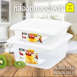 กล่องถนอมอาหาร กล่องเก็บอาหารทรงสี่เหลี่ยมจัตุรัส รุ่น P2-2215 (1.5 L), P2-2225 (2.5 L)