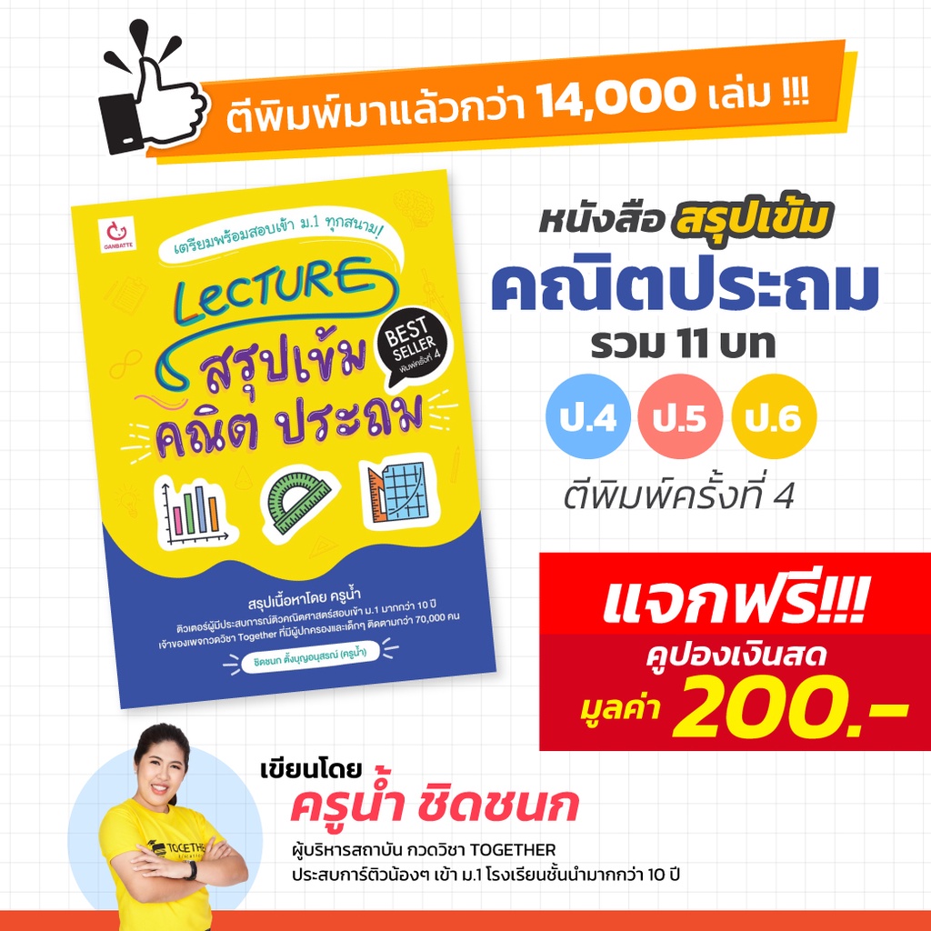 [พิมพ์ครั้งที่ 4] Lecture สรุปเข้มคณิต ประถม - ฟรี คูปองส่วนลดค่าคอร์สเรียน 200 บ.