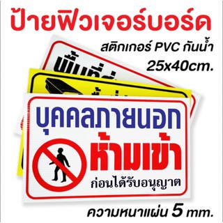 ป้ายฟิวเจอร์บอร์ด /PP BOARD/***ห้ามเข้า***