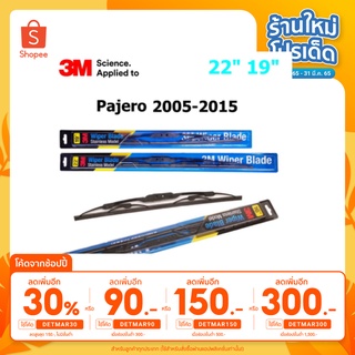 ใบปัดน้ำฝน 3M Stainless Model สำหรับ Pajero2005 - 2015 ขนาดใบ 22"+19"  โครงสแตนเลสคุณภาพดี แข็งแรง ทนทาน ราคาประหยัด