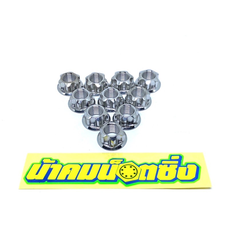 น๊อตตัวเมียเบอร์ 17 หัวเฟือง น้าคมแท้ ตัวละ 45 บาท