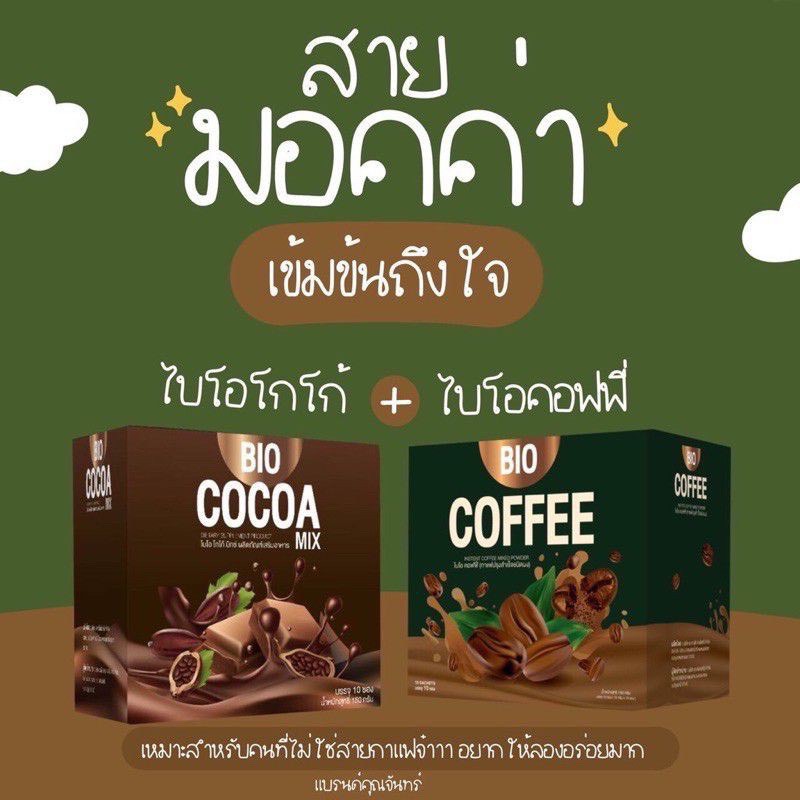 2กล่อง  Bio Cocoa mix ไบโอ โกโก้ มิกซ์+ Bio​ Coffee​ ไบโอ​ คอฟฟี่ กาแฟ คุมหิวอิ่ม​นาน กล่อง(10 ซอง)