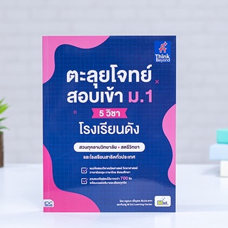 หนังสือ ตะลุยโจทย์สอบเข้า ม.1 (5 วิชา) โรงเรียนดัง | หนังสือเข้าม.1 แนวข้อสอบสอบ ม1 พร้อมเฉลย