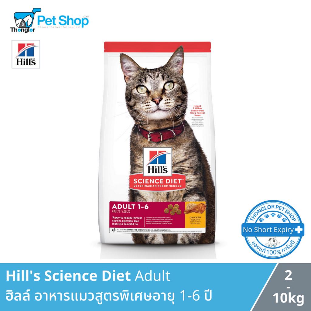 Hill's Science Diet Feline Adult - ฮิลล์ อาหารสูตรพิเศษสำหรับแมวช่วงวัยอายุ 1-6 ปี (2kg.)