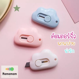 คัตเตอร์จิ๋ว คัตเตอร์ตัดกระดาษ คัตเตอร์ก้อนเมฆ มีดคัตเตอร์จิ๋ว DIY