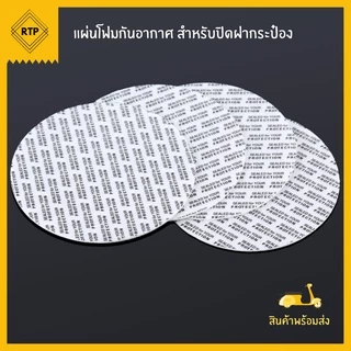 ฝาโฟมกาว แผ่นโฟมกาว โฟมปิดปากขวด โฟมปากกระปุก กันอากาศ กันความชื้น ไม่ต้องใช้เครื่องติด