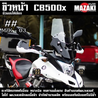 ชิวหน้าCB500X ปี 2013-2022 แบนด์MAZAKI ทรงMZK03 เกรดพรี่เมี่ยม