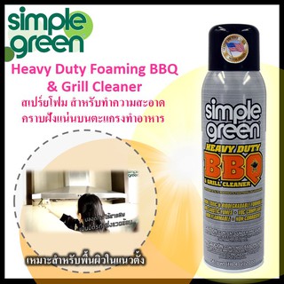 🔥 Simple Green 🌿 60014 สเปรย์โฟม ทำความสะอาดบนตะแกรงทำอาหาร Heavy Duty BBQ &amp; Grill Cleaner ขนาด 20 oz.