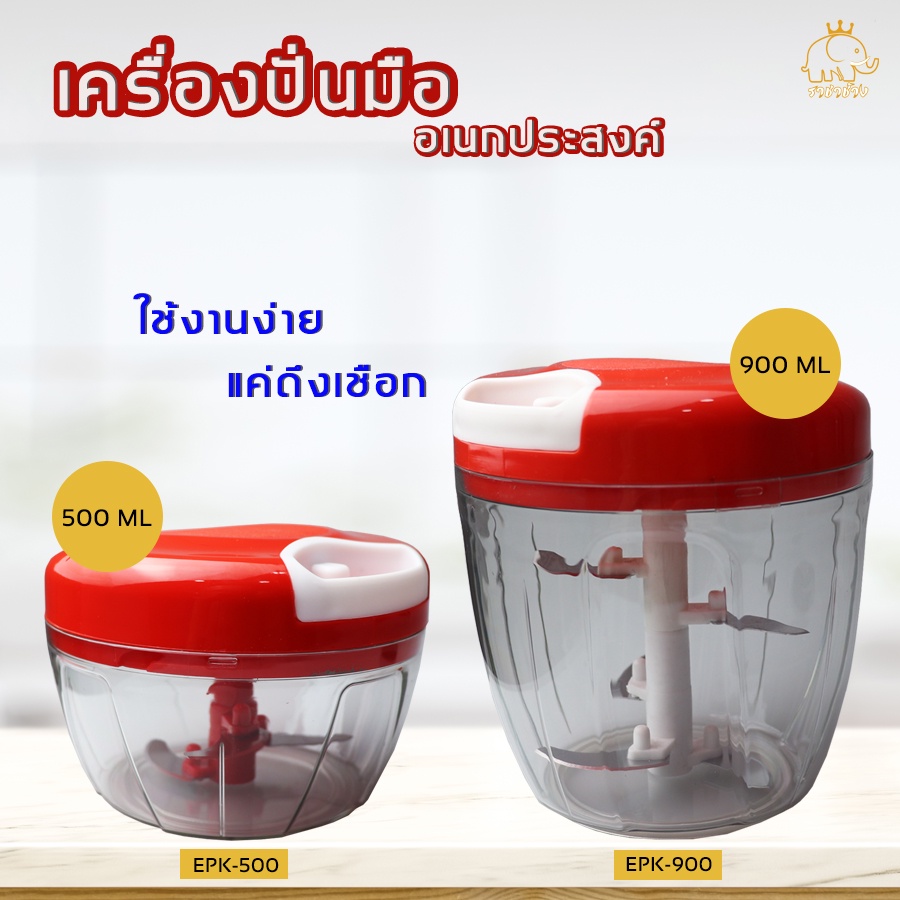 เครื่องปั่นมือดึง ปั่นอาหาร รุ่น EPK-500,EPK-900 เครื่องปั่น ไม่ต้องใช้ไฟฟ้า ประหยัดไฟ 500mI 900mI