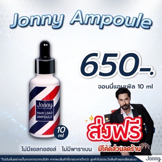 ส่งฟรี❗️Jonny Ampoule 10 ml.เซรั่มปลูกผม ปลูกหนวด ขวดเดียวเห็นผลไว‼️