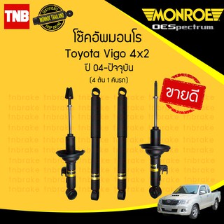 monroe โช๊คอัพ toyota vigo revo fortuner โตโยต้า วีโก้ รีโว่ ฟอร์จูนเนอร์ shock absorber oespectrum มอนโร โออีสเปคตรัม