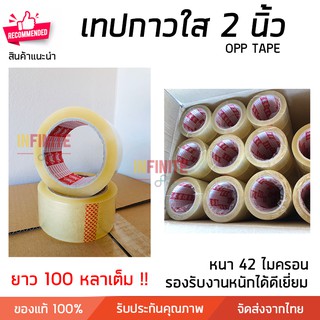 เทปกาว เทปใส สก๊อตเทป สีใส หน้ากว้าง 2 นิ้ว x 100 หลาเต็ม 42 ไมครอน เนื้อเทปหนา เนื้อกาวเหนียว ติดแน่น