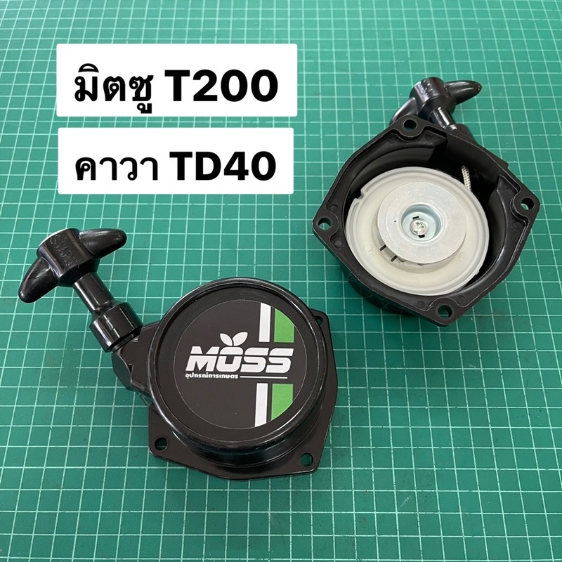 ชุดสตาร์ท T200 TD40 อย่างดี ลานดึง ลานสตาร์ท เครื่องตัดหญ้า