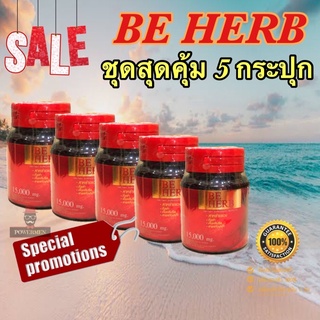 BE HERB บีเฮิร์บ ชุดสุดคุ้ม 5 กระปุก สาหร่ายแดงผสมสารสกัดงาดำ