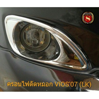 ครอบสปอร์ตไลท์ TOYOTA VIOS 2007 โตโยต้า วีออส 2007 ครอบไฟตัดหมอก