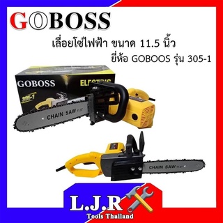 🔥เลื่อยโซ่ไฟฟ้าGOBOSS  ราคา 1690 บาท เลื่อยโซ่ไฟฟ้า 11.5 นิ้ว GOBOSS 305-1 ใช้งานสะดวก เสียบปลั๊กใช้กับไฟบ้าน 🔥