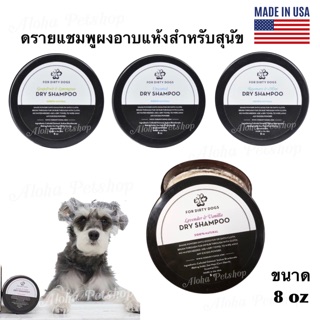 For Dirty Dogs Dry Shampoo 100%Natural 🐶 ดรายแชมพูผงอาบแห้งสำหรับสุนัข 100%ธรรมชาติ ขนาด 8oz.