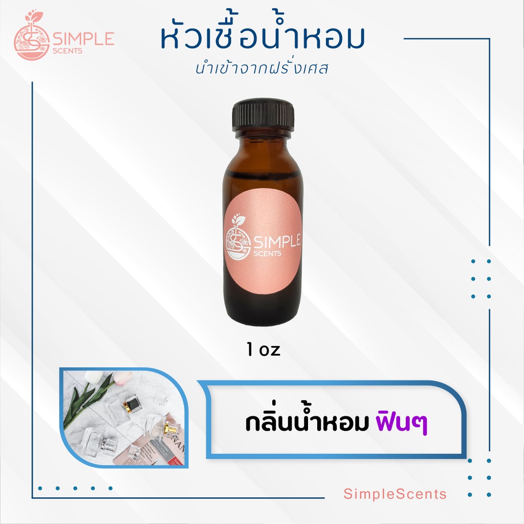 หัวเชื้อน้ำหอม 100% กลิ่นน้ำหอมแนว ฟิน ฟิน
