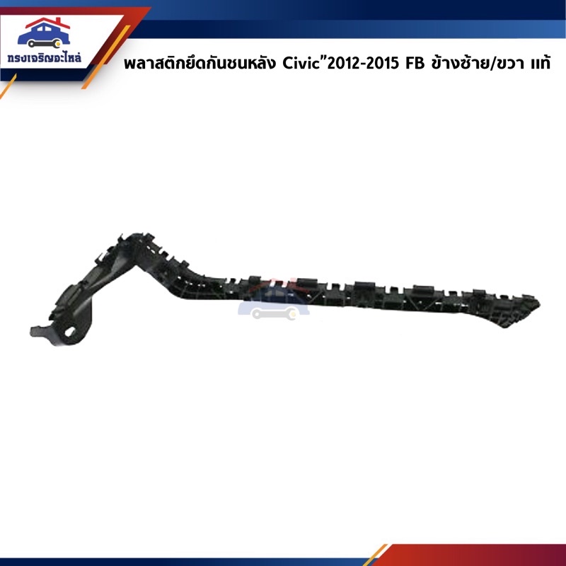 (แท้ %) พลาสติกยึดกันชน หลัง / กิ๊บล๊อคกันชนหลัง Honda Civic”2012-15,FB (ขายึดกันชนหลัง)