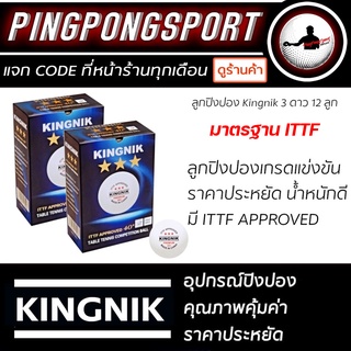 ลูกปิงปอง Kingnik 3Star 40+ Premium จำนวน 6 ลูก / 12 ลูก ( มาตรฐาน ITTF )