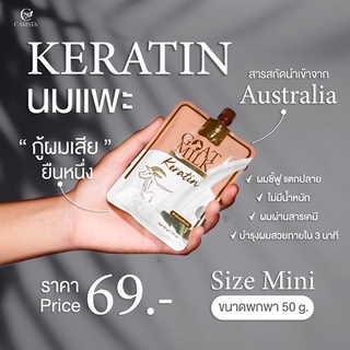 เคราตินนมแพะ goatmilk keratin ซอง50กรัม