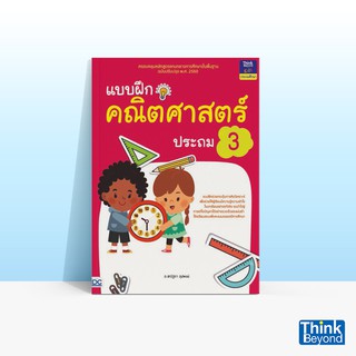 Thinkbeyond Book (ธิงค์บียอนด์ บุ๊คส์) แบบฝึกคณิตศาสตร์ ประถม 3