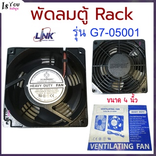 Link พัดลมเดี่ยว 4 นิ้ว GERMANY (G7-05001),พัดลมตู้ Rack รุ่น G7-05001 พัดลมเดี่ยวระบายความร้อน รุ่น G7-05001