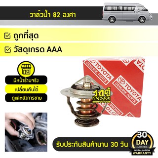 TOYOTA แท้ศูนย์ วาล์วน้ำ : COMMUTER โตโยต้า คอมมูเตอร์ * เบนซิน