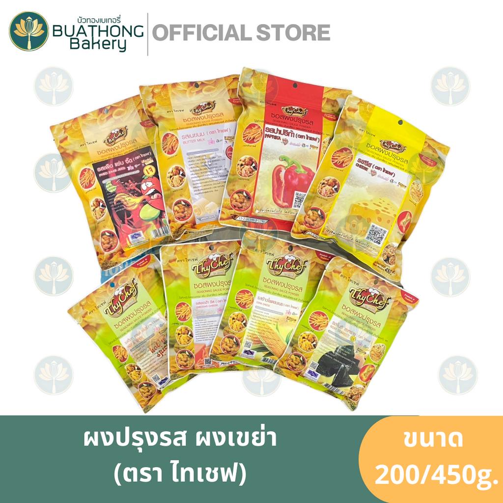 ผงปรุงรส ผงเขย่าไก่ ผงโรย ตรา ไทเชฟ (Thychef) 200g./450g. ผงปรุงรสชีส ปาปริก้า บาร์บีคิว ซาวครีมหัวหอม โนริสาหร่าย
