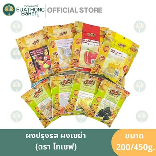 ผงปรุงรส ผงเขย่าไก่ ผงโรย ตรา ไทเชฟ (Thychef) 200g./450g. ผงปรุงรสชีส ปาปริก้า บาร์บีคิว ซาวครีมหัวหอม โนริสาหร่าย