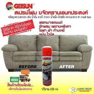 GETSUN Foam Cleaner สเปรย์โฟมทำความสะอาดเอนกประสงค์ ทำความสะอาดเบาะรถยนต์ โซฟา พรมปูพื้น (ปริมาณ 650ml./ขวด)