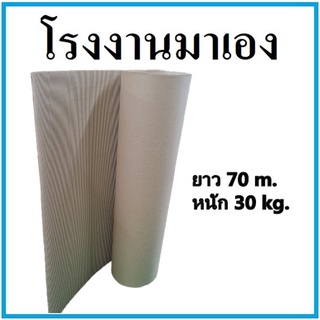 กระดาษลูกฟูก ลอน B หนา 2 ชั้น 140 แกรม กว้าง 120 เซนติเมตร ยาว 70 เมตร หนัก 30 กิโลกรัม