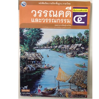 หนังสือเรียนวรรณคดีและวรรณกรรม ป.4 พว