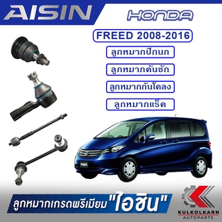 AISIN ลูกหมาก HONDA  FREED ปี 2008-2016