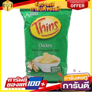 🎯BEST🎯 ทินส์มันฝรั่งแผ่นทอดกรอบรสไก่ 45กรัม Thins Potato Chips Chicken Flavor 45g. 🛺💨