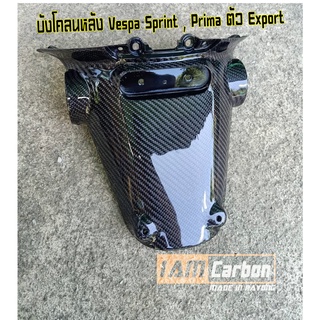 บังโคลนหลังคาร์บอนแท้ Vespa Sprint , Prima ตัว Export