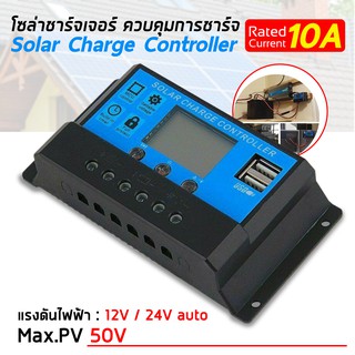 MPPT Solar Charge Controller 12V 24V LCD Display โซลาชาร์จเจอร์ ควบคุมการชาร์จพลังงานแสงอาทิตย์แบบ Dual USB