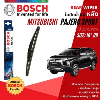 [BOSCH Official] ใบปัดน้ำฝน หลัง ใบปัดหลัง BOSCH 10" HD10 H250 สำหรับ MITSUBISHI PAJERO SPORT year 2015-NOW