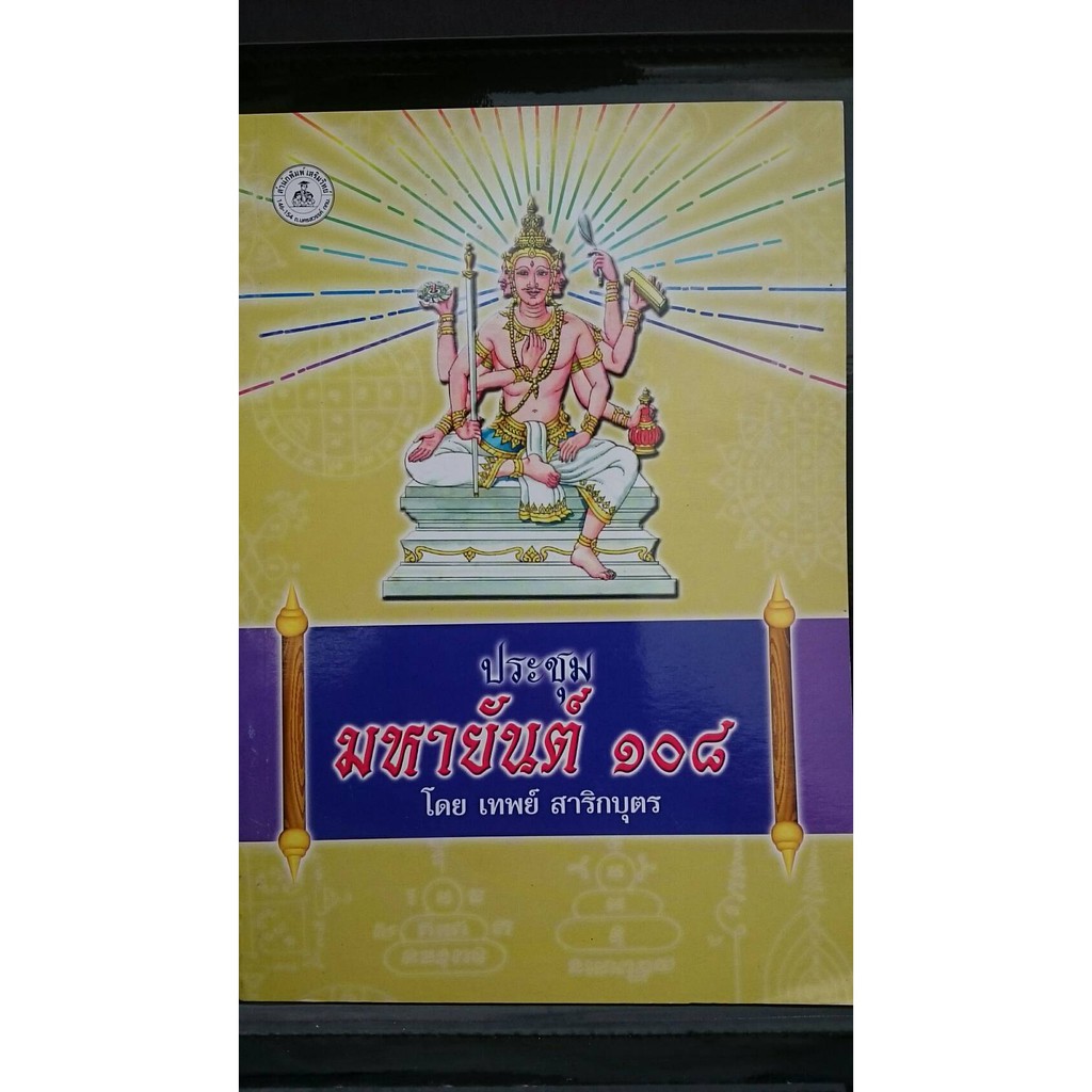 horabookshop ประชุมมหายันต์ ๑๐๘ ราคา ถูกที่สุด ดีลบีเคเค