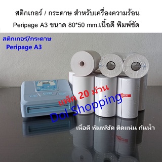 A3 สติกเกอร์/กระดาษ 20 ม้วน สำหรับเครื่อง Peripage A3 เนื้อดี พิมพ์ชัด