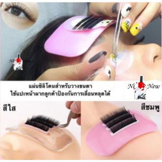 แผ่นซิลิโคนรองขนตา แผ่นนูน แผ่นซิลิโคนวางขนตา พร้อมส่งในไทย(สินค้าแตก-หักทางร้านไม่รับเปลี่ยน-คืนค่ะ)