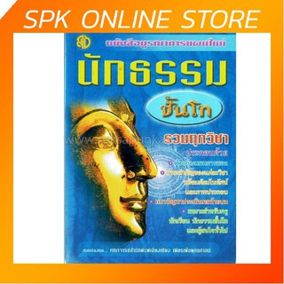 หนังสือบูรณาการแผนใหม่ นักธรรมชั้นโท