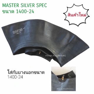 ยางในรถตัก 14.00-24 13.00-24 13.6-24 จุกสั้น ยี่ห้อ MASTER รุ่น SILVER SPER เนื้อยางเหนียว ถ่ายสินค้าจริง (1เส้