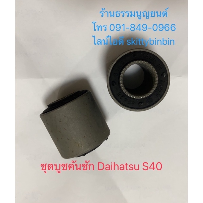 ชุดบูชคันชัก Daihatsu S40