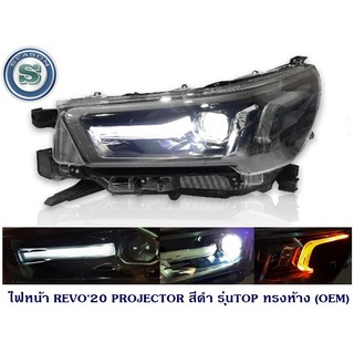 ไฟหน้า TOYOTA REVO 2020 PROJECTOR สีดำ รุ่นTOP ทรงห้าง (OEM) โตโยต้า รีโว่ 2020