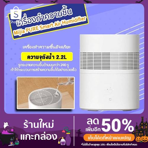 Xiaomi Mijia pure smart humidifier- เครื่องทำความชื้นอัจฉริยะ สามารถควบคุมการใช้งานผ่าน App